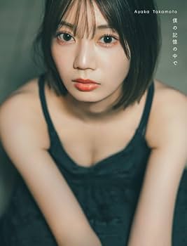 日向坂46 高本彩花　写真集「僕の記憶の中で」アザーカット 日向坂46 高本彩花1st写真集 僕の記憶の中で | CLASSY.編集部